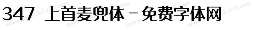 347 上首麦兜体字体转换